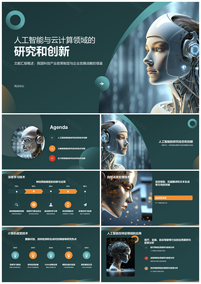 人工智能AI科技研究文献汇报模板