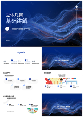 初中立体几何公理定理应用与空间思维培养PPT模板