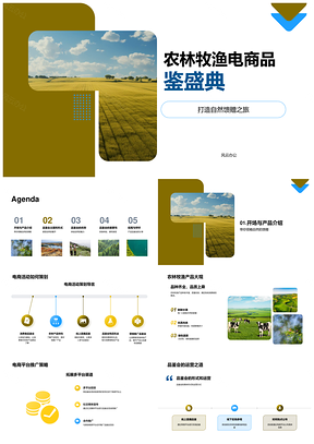 农林牧渔电商品鉴直播参观惠赠礼PPT模板