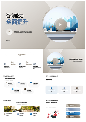 咨询能力全面提升策略方法PPT模板