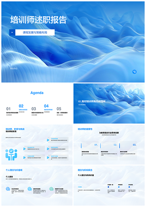 培训师课程策略布局效果效率履职理念报告PPT模板