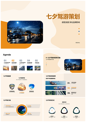 七夕汽车驾游提升品牌忠诚互动体验PPT模板