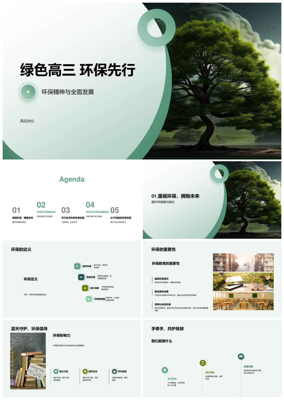 绿色高三环保教育促全面发展PPT模板