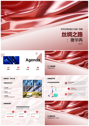 丝绸双十二时尚设计师评论家营销策划PPT模板