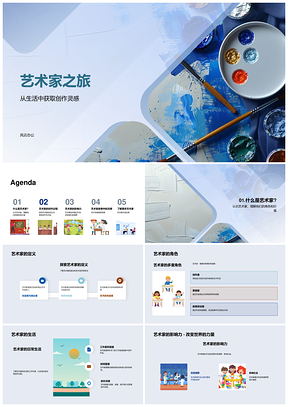 艺术家创作心路挑战技巧启迪教育PPT模板