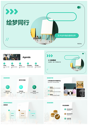小学绘梦同行艺术活动创理想世界PPT模板