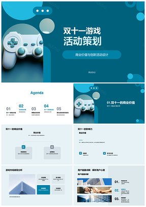 双十一游戏活动创新策划用户画像品牌商业预测PPT模板