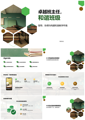 班主任引领和谐班级学生全面发展PPT模板