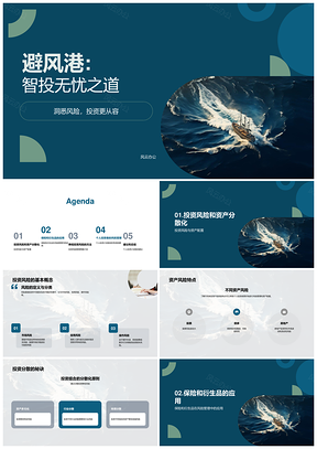 帆船稳航个人资产多元避险PPT模板