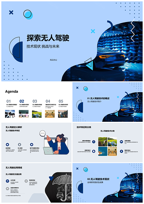无人驾驶技术现状挑战与未来展望PPT模板
