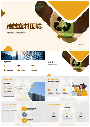 环保教育减塑护瓶生命回收PPT模板