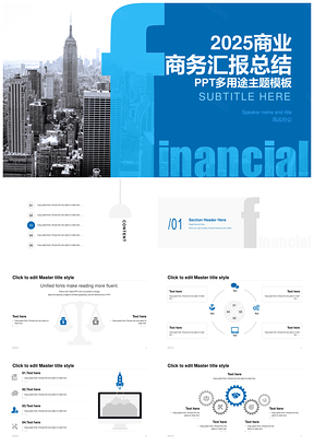 2025商务多用途总结汇报竞聘PPT模板