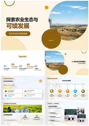 农业生态系统可持续创新与食物安全PPT模板