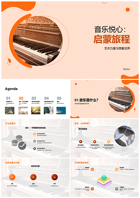 音乐艺术情感启蒙启程乐器教育想象力PPT模板