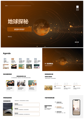 地球自转公转地壳地幔地核科学环保探秘PPT模板