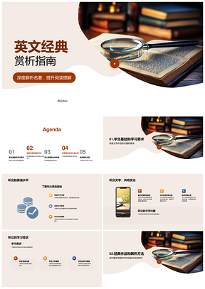 大学英语文学经典解析与欣赏PPT模板