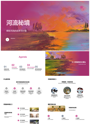 初中地理河流来源类型地形探秘PPT模板