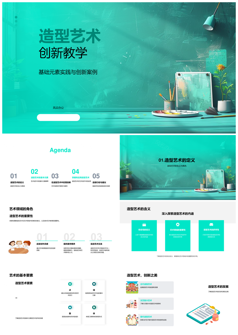 造型艺术创新教学基础实践案例课件