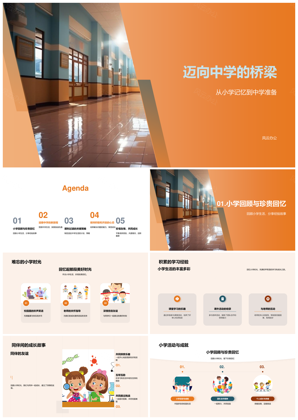 小学记忆中学准备学习社交心理桥梁PPT模板