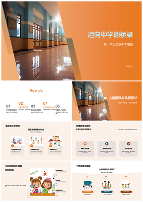 小学记忆中学准备学习社交心理桥梁PPT模板