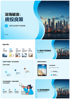 深海破浪全球房投蓝海策略热点风险预测哲学案例摩天PPT模板