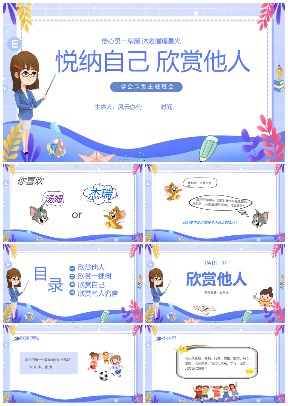 2025蓝色心理健康学会欣赏悦纳包容主题班会PPT模板