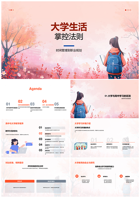 大学生活规划管理与学业发展PPT模板