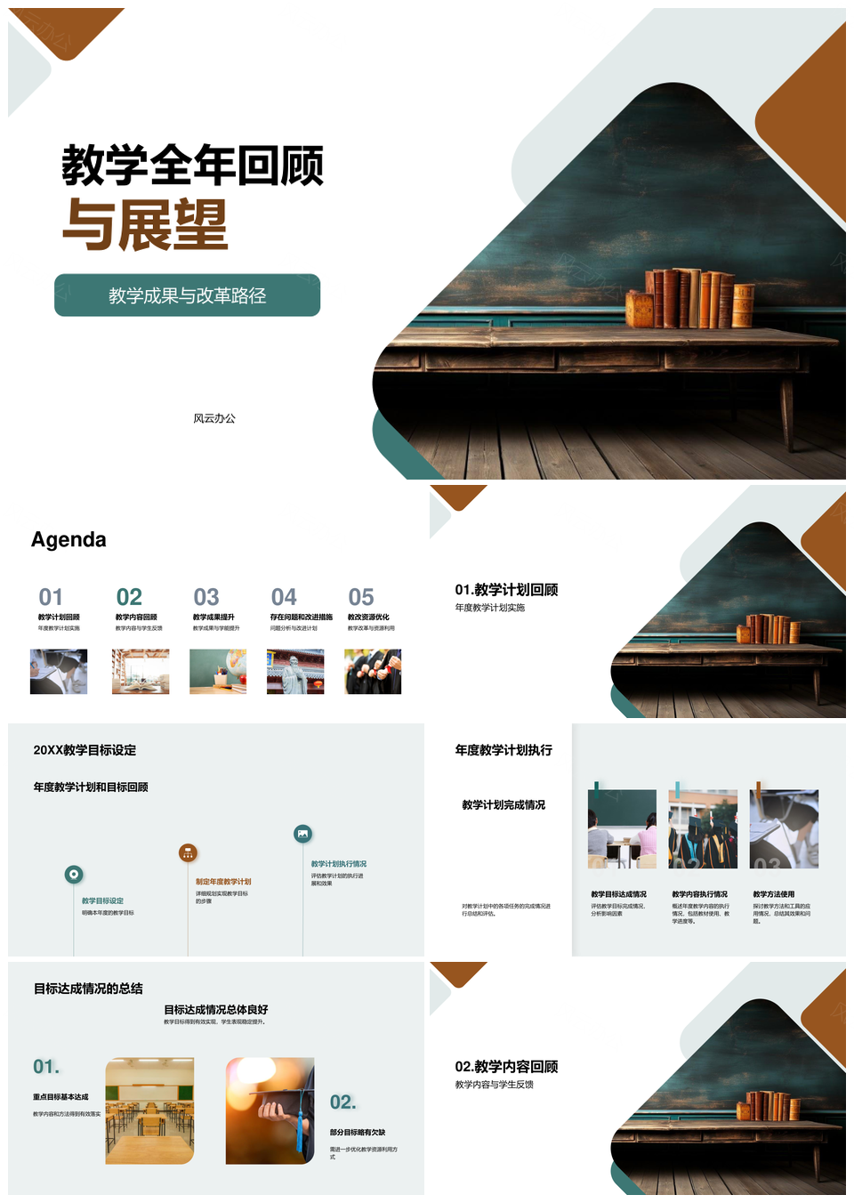 全年教学回顾展望目标计划执行内容板书PPT模板
