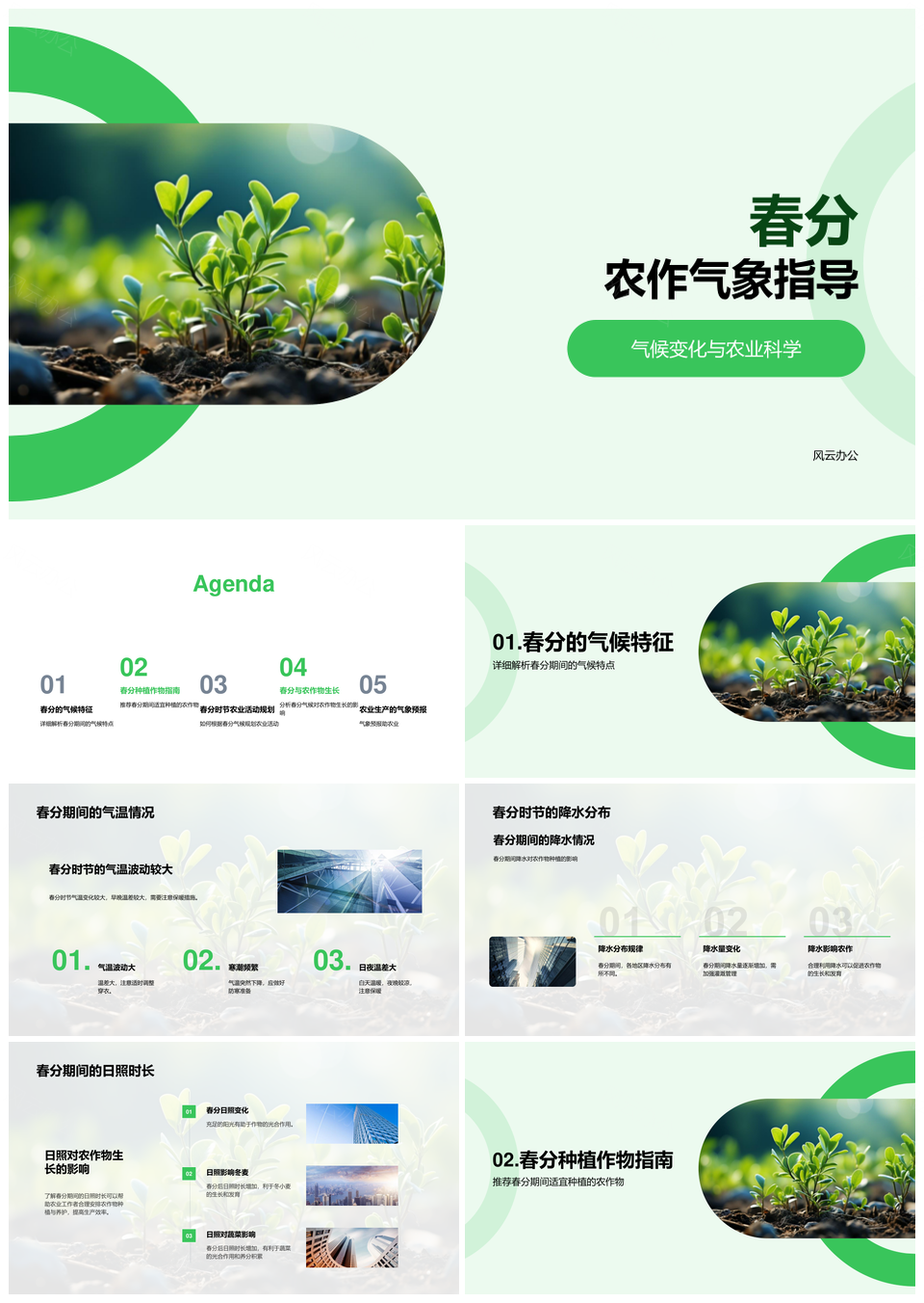 春分气候变化农业科学指导幼苗发芽农作PPT模板