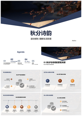 秋分古诗赏叶寓理传情承传统PPT模板