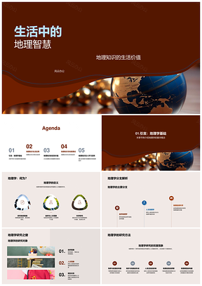 高中地理智慧与环保应用PPT模板