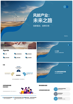 全球风能原动设备发展政府支持装机容量前景PPT模板