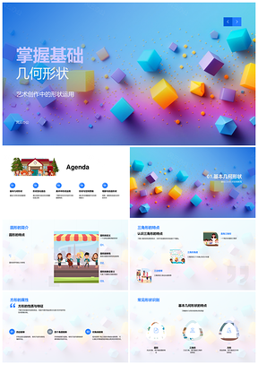艺术基础几何形状创形小学教学课件