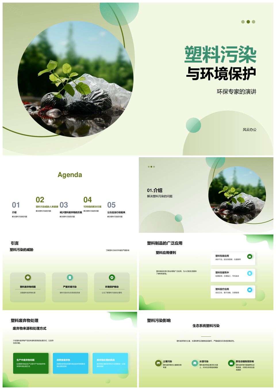 塑料污染危害土壤水源野生动植物环境保护PPT模板