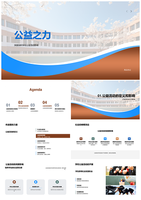 家校公益行动共筑社会责任学校PPT模板
