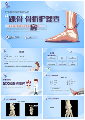 2025蓝紫医疗踝关节骨折护理查房教学培训PPT模板