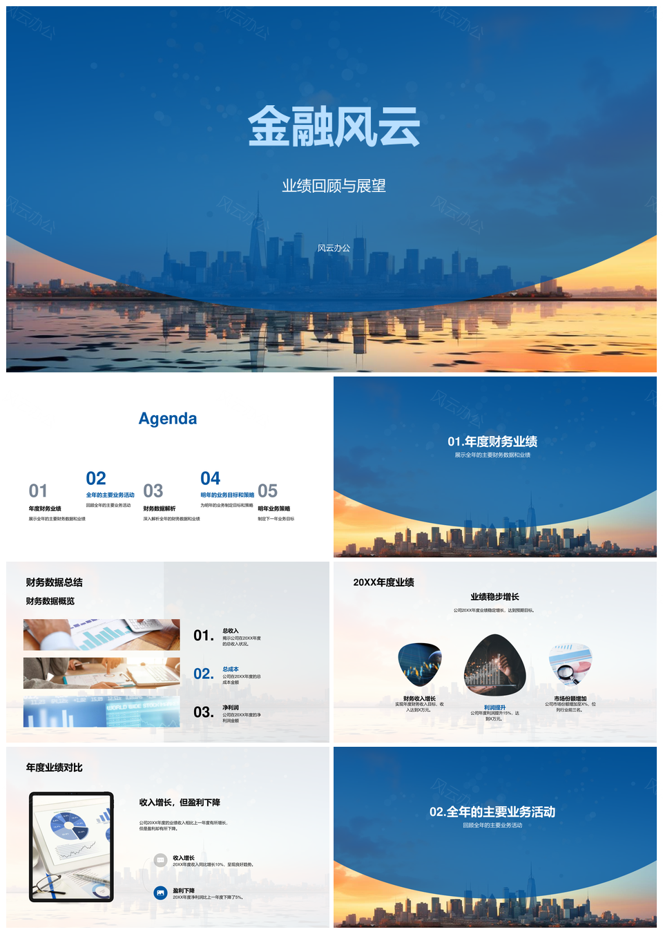 保险业绩风云总监析数亮点痛点摩天楼PPT模板