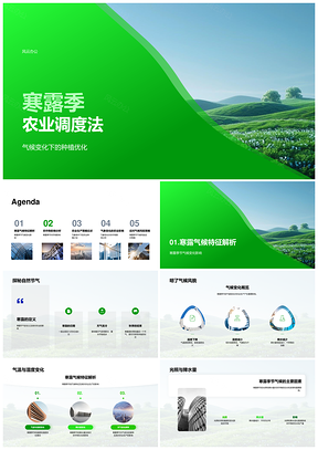 寒露农业调度法气候种植优化作物调控PPT模板