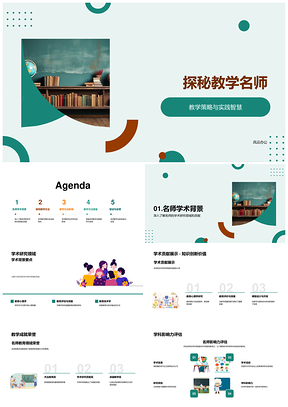 教学名师策略实践智慧学术成就探秘PPT模板