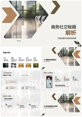 商务社交职业进阶会议酒会合作攻略PPT模板