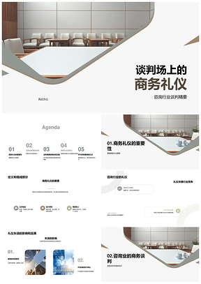 商务谈判礼仪策略与咨询业需求角色PPT模板