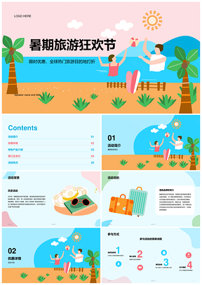 蓝色插画暑期旅游狂欢节CTR模板