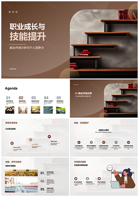 职业成长技能提升就业竞争力行业趋势PPT模板