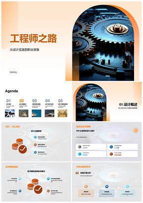 工程师职业准备毕业答辩技术路线设计实践PPT模板