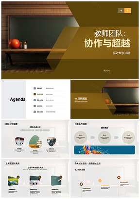 教师团队协作超越共建高效教学成长克难提质量PPT模板