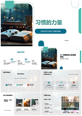 良好习惯力量提升效率质量助成长PPT模板