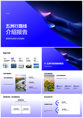 2025五洲行旅游路线特色旅程优质服务专业团队行程景点PPT模板