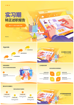 实习转正述职工作汇报总结能力提升学习PPT模板