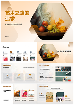 画笔伴艺术学习之路追求PPT模板