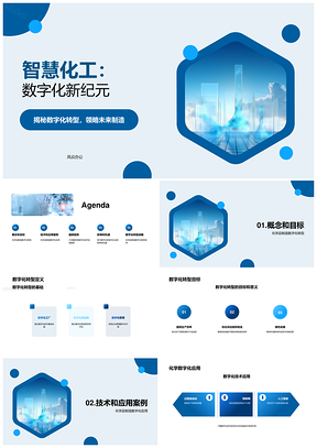 智慧化工数字化技术赋能生物医疗制造PPT模板